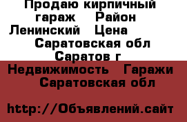 Продаю кирпичный гараж. › Район ­ Ленинский › Цена ­ 255 000 - Саратовская обл., Саратов г. Недвижимость » Гаражи   . Саратовская обл.